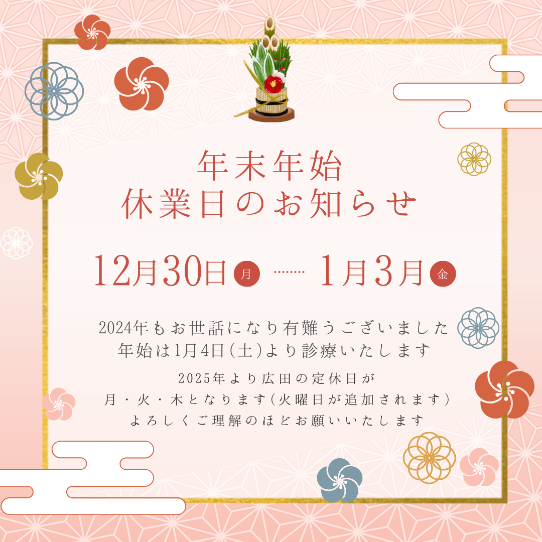 2024-2025年末年始の休診日のお知らせ